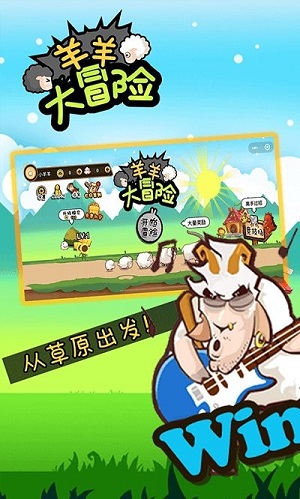 羊羊大冒险手机版 截图3