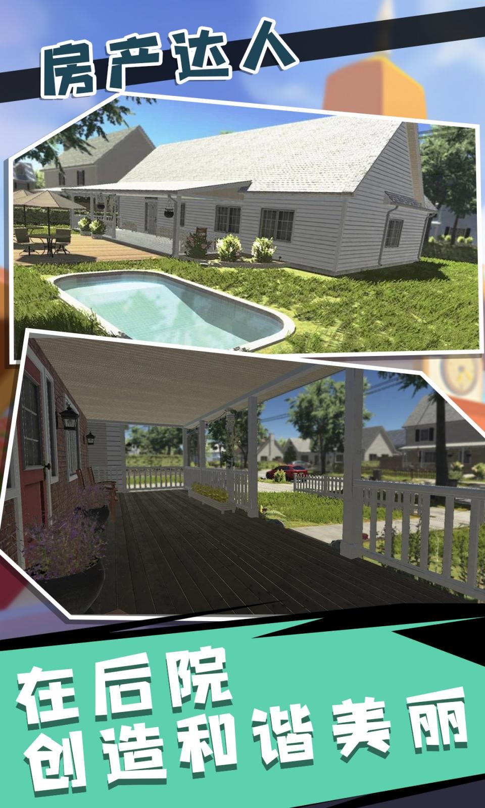 房产达人2畅玩版