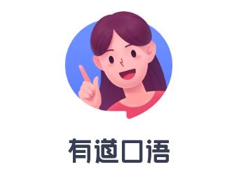 有道口语app 1.2.14 1