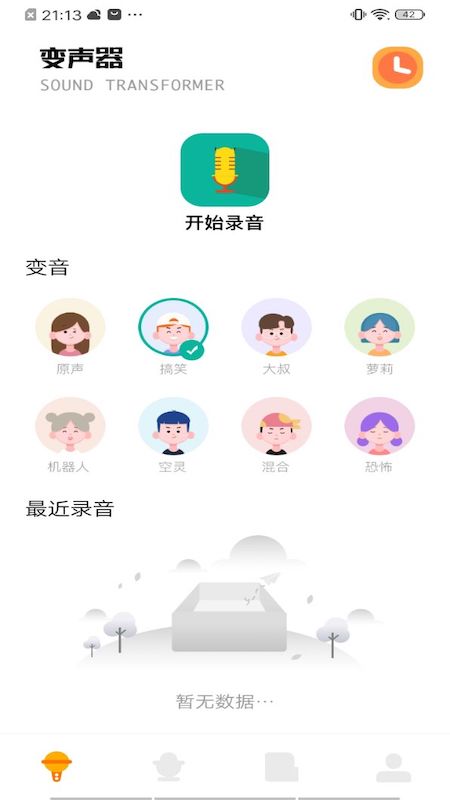 233变声器app 截图2