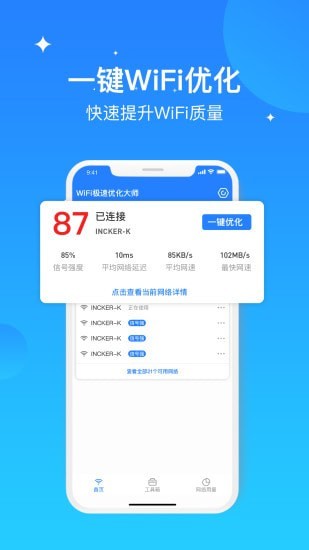 WIFI极速优化大师 截图1