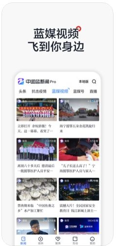 中国蓝新闻Pro客户端安卓版 v10.2.3 截图2