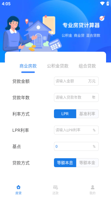 公积金贷款计算器免费版 截图3