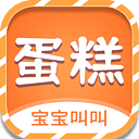 宝宝叫叫蛋糕  v1.2.0