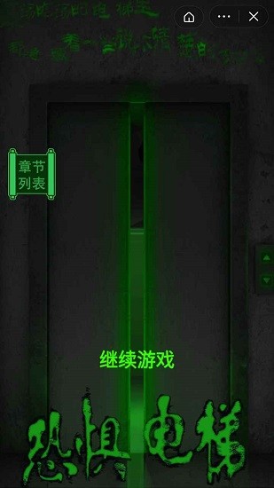 恐惧电梯正式版