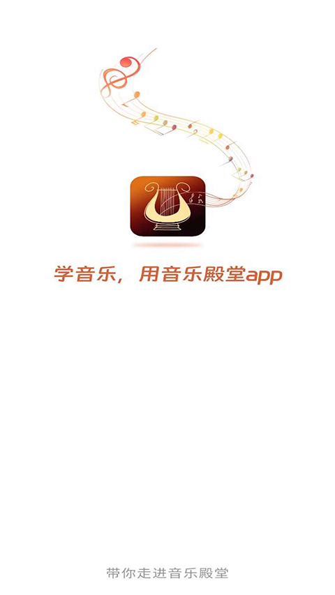 音乐殿堂app手机版 截图1