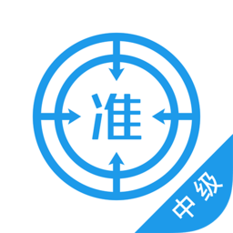中级经济师app v4.82  v4.84