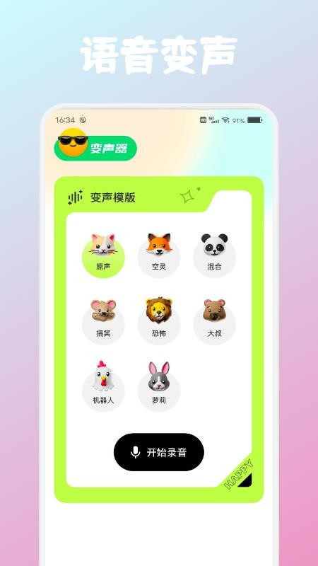 甜心语音变声器 v1.4 截图2