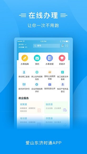 爱山东济时通 截图3