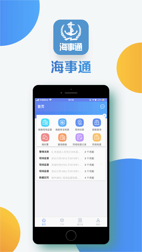 海事通app 截图3