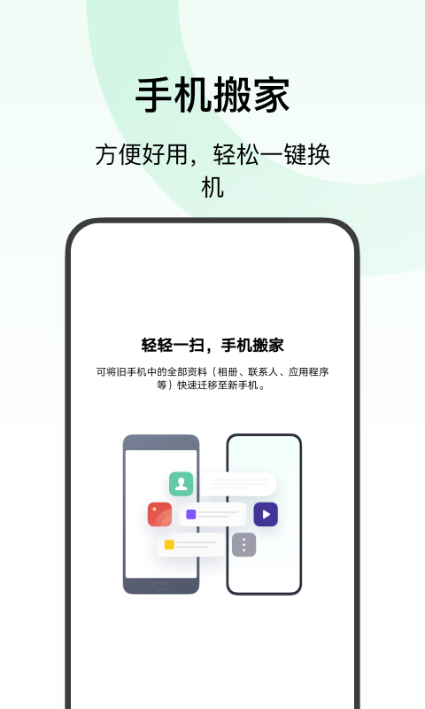 欢太手机搬家app v13.9.0
