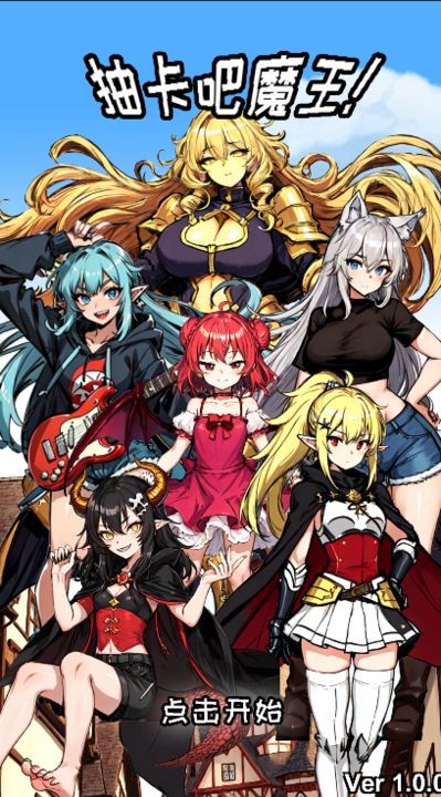 抽卡吧魔王 截图1