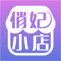 俏妃小店安卓版appv1.0.0
