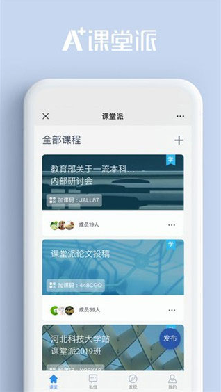 课堂派手机下载安装 截图2