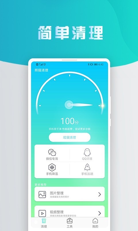 熊猫手机清理大师 截图4