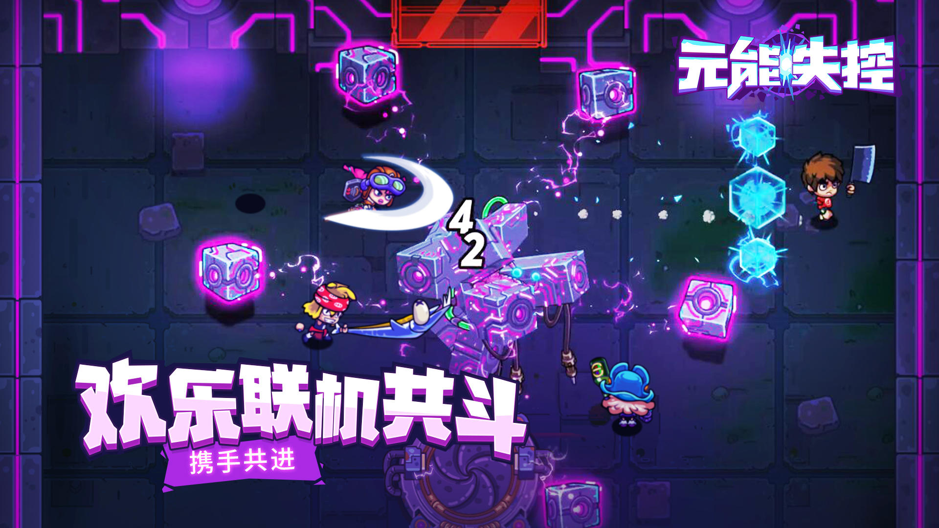 元能失控手游 截图4