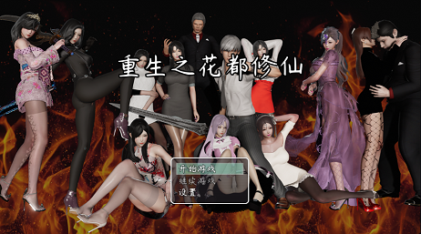 重生之花都修仙重制 截图1