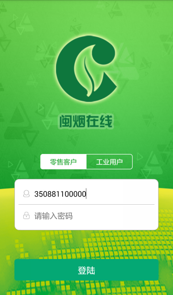 闽烟在线app 截图1