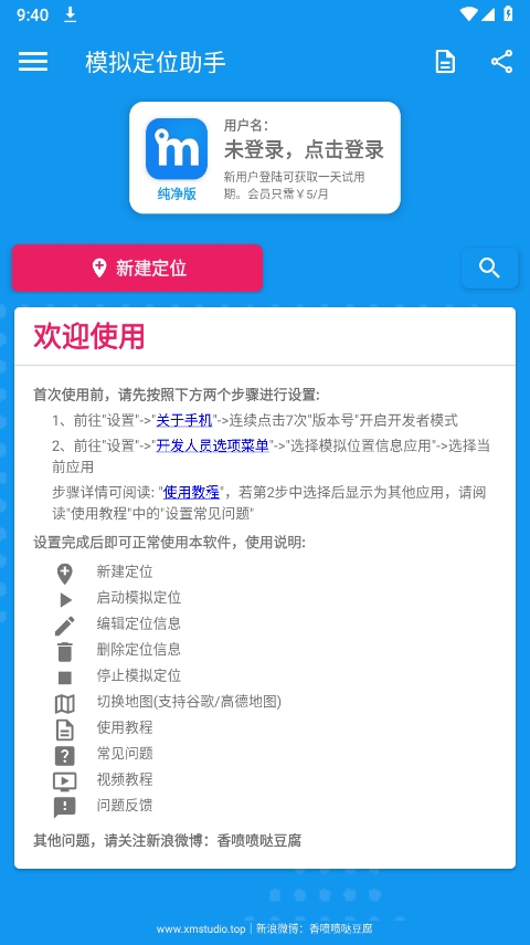 模拟定位助手app手机版 截图6