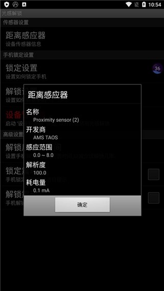光感解锁app
