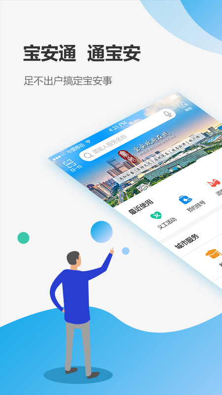 宝安通app下载安装 3.5.9.7 截图1