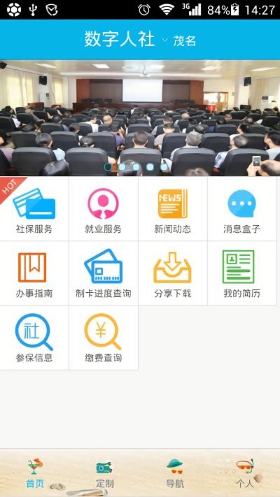 茂名人社app 2.1.0 截图2