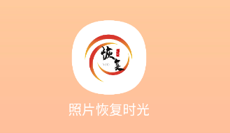 照片恢复时光app 1