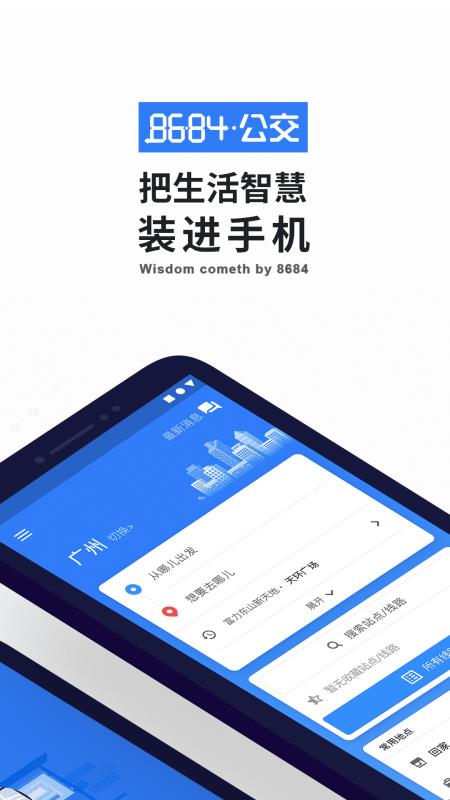 8684公交app 截图2