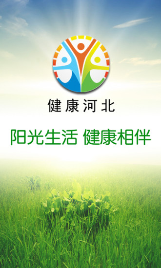 健康河北 截图1