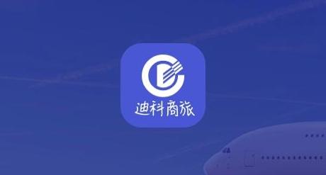 迪科商旅app 2.6.5 1