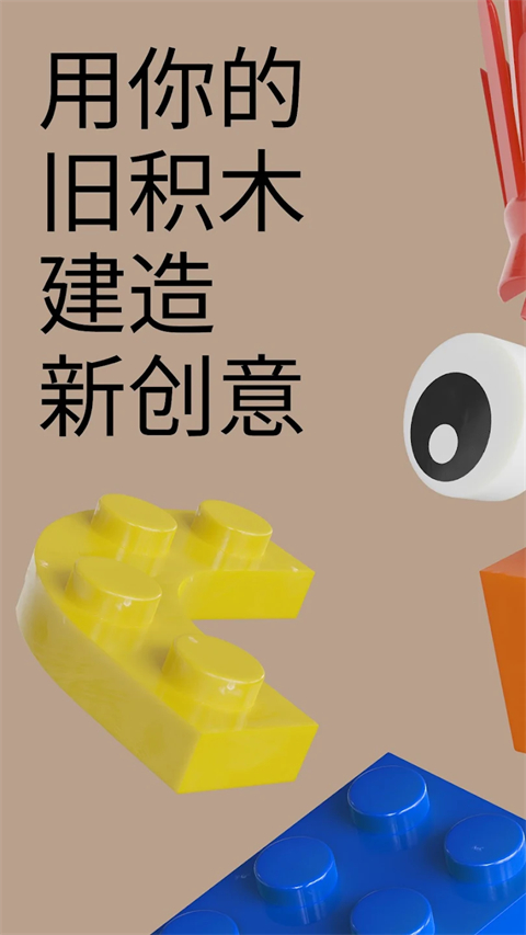 brickit安卓版 截图1