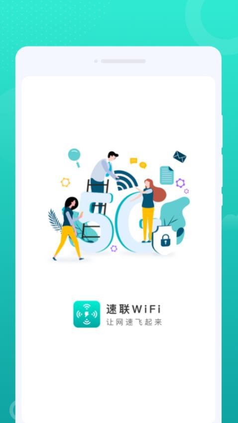 速联WiFi软件 截图3