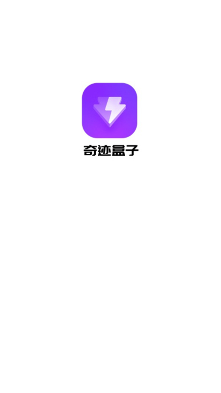 奇迹盒子游戏app