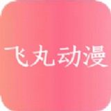 飞丸动漫app