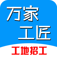 万家工匠app