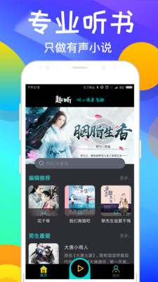 趣听有声小说APP 截图4