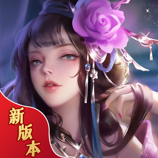 九天诛魔仙魔乱舞  v1.3.1