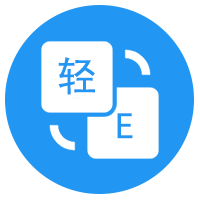 轻翻译  v1.2