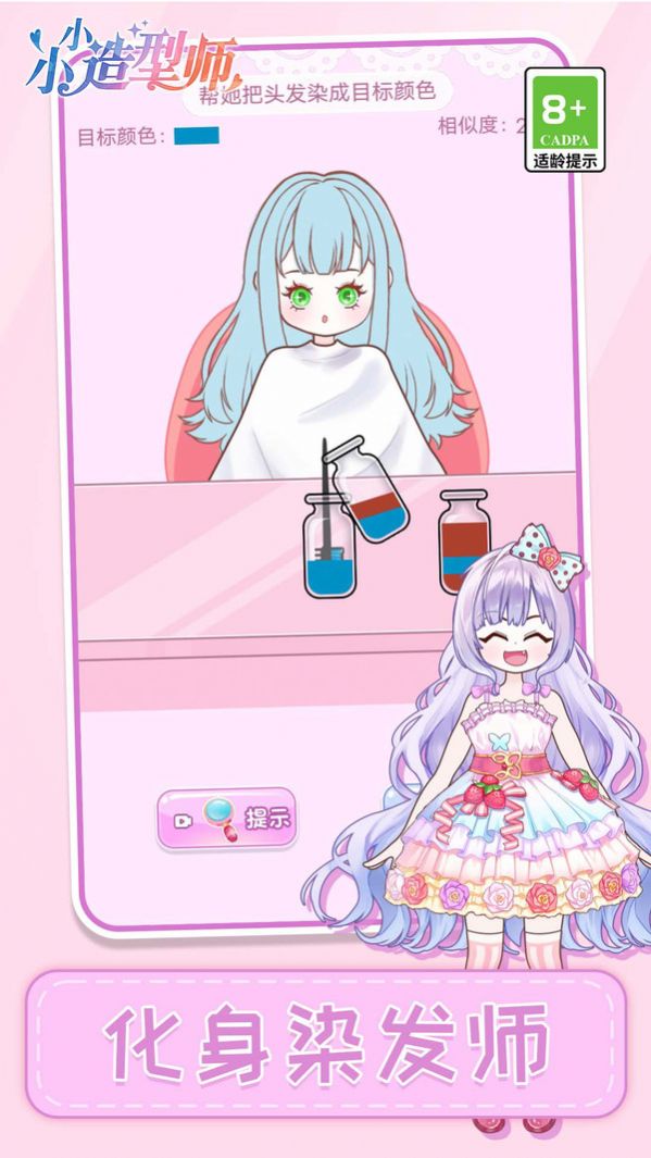 小小造型师 截图1