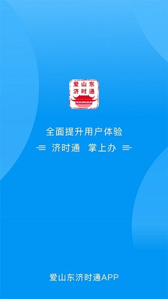 爱山东济时通 截图1