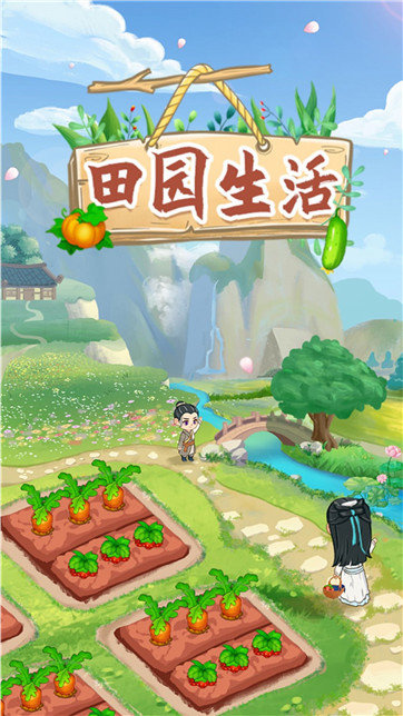 田园生活极速版 截图1