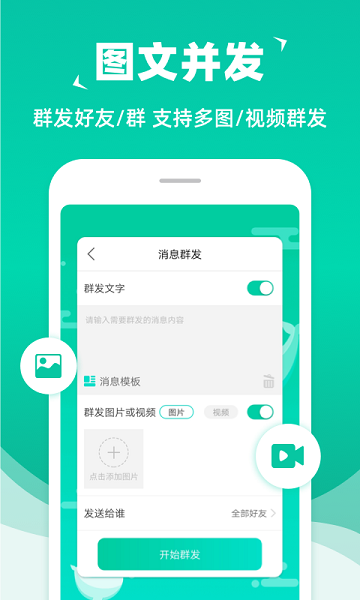 消息群发APP