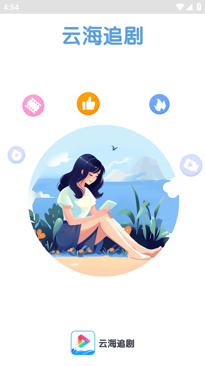 云海追剧 截图1
