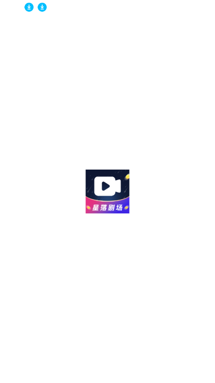 星落剧场手机版 截图3