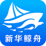 新华鲸舟app
