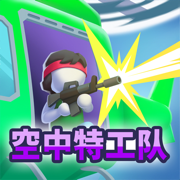 空中特工队全武器版