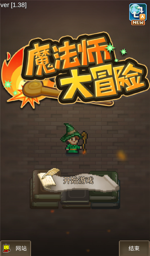 魔法师大冒险折相思版 截图1