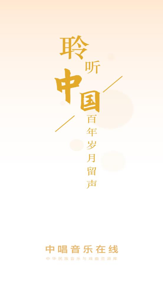 中唱音乐在线 截图3