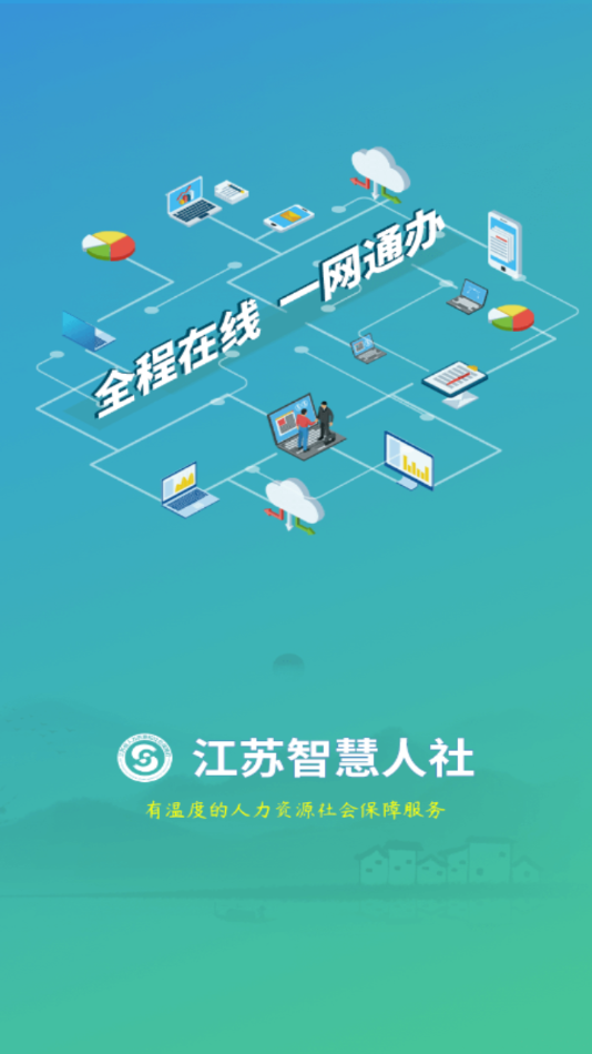 江苏智慧人社 截图2