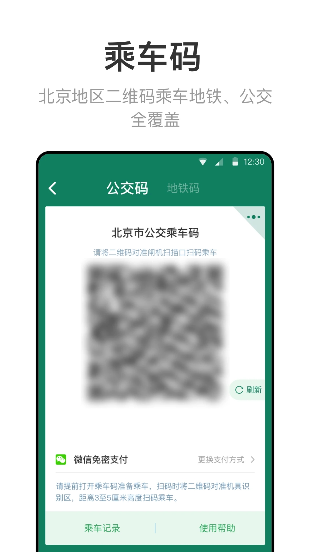 北京一卡通app下载安装 截图3